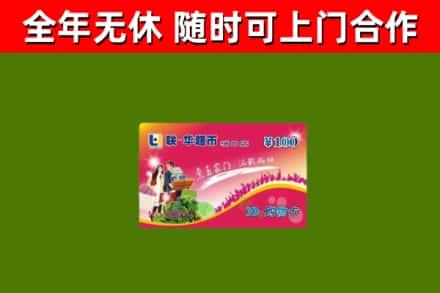 六盘水烟酒回收超市卡.jpg